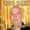 Igor Kamich - Для друзей! Лучшие песни. Юбилейный альбом